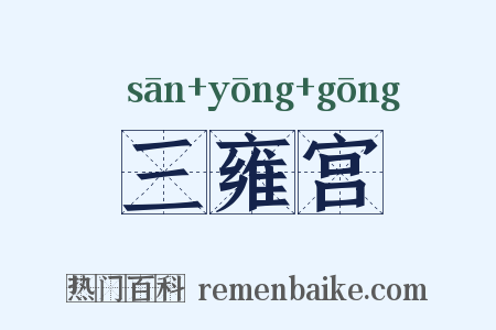 三雍宫是什么意思的图片